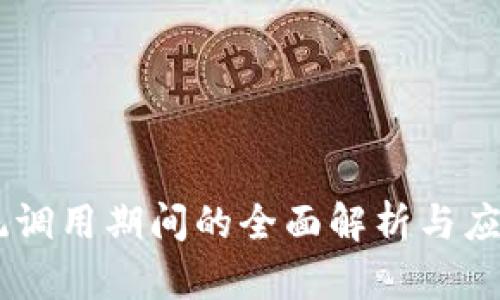 IM钱包系统调用期间的全面解析与应用场景分析