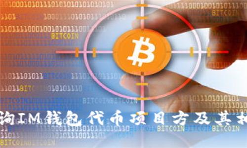 如何查询IM钱包代币项目方及其相关信息