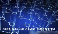 IM钱包购买ENS的完整指南：步骤与注意事项