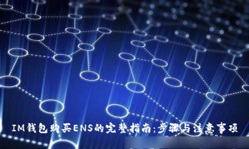 IM钱包购买ENS的完整指南：步骤与注意事项