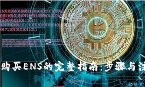 IM钱包购买ENS的完整指南：步骤与注意事项