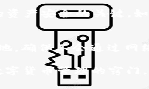   如何将IMToken钱包导入到TP钱包：详细步骤与注意事项 / 
 guanjianci IMToken, TP钱包, 加密货币, 钱包导入 /guanjianci 

在数字货币快速发展的今天，钱包的选择显得尤为重要。而IMToken和TP钱包都是目前非常受欢迎的数字货币钱包。许多用户希望能够将IMToken钱包中的资产导入到TP钱包，以便更好地管理和使用。如果你也是其中之一，那么本文将为你提供详细的步骤，帮助你轻松完成这项操作。

一、IMToken与TP钱包简介
在讨论如何导入IMToken钱包之前，首先我们来了解一下这两款钱包的基本特点。

IMToken钱包是一个多链数字资产管理工具，用户可以通过它安全、便捷地管理多个区块链上的数字资产。IMToken支持以太坊、EOS、TRON等多个主流公链，并且提供了良好的用户体验，内置的DApp功能也使得用户能够方便地进行去中心化交易。

TP钱包（TokenPocket）同样是一款多链数字钱包，用户不仅可以存储和管理数字资产，还能够直接在钱包中进行交易、使用DApp。TP钱包支持的链种类繁多，包括以太坊、火币、波场等，且界面友好，操作简单。

二、导入IMToken钱包到TP钱包的准备工作
在导入IMToken钱包之前，你需确保以下几点准备工作到位：
ul
li确保你的TP钱包已经安装，并且能够正常使用。如果还没有，可以在应用商店下载并安装。/li
li你需要清楚IMToken钱包的助记词或私钥。这是导入操作中最重要的部分，务必保障其隐私与安全，避免泄露。/li
li确保你有良好的网络环境，以便能够顺利完成导入及相关操作。/li
/ul

三、将IMToken钱包导入到TP钱包的具体步骤
下面是将IMToken钱包导入到TP钱包的具体步骤：

h41. 获取IMToken钱包助记词或私钥/h4
打开IMToken钱包，进入“设置”界面，找到“安全中心”选项。在“安全中心”中，可以找到“备份助记词”的选项。通过此项，你能查看到你的助记词或私钥。为了保证安全，务必妥善保存，并避免在不安全的环境中共享。

h42. 打开TP钱包/h4
确保TP钱包已经安装并完成基本设置，并在主界面点击“钱包”选项。在这里你会看到一个“导入钱包”的选项，点击进入。

h43. 选择导入方式/h4
在TP钱包中，你可以选择通过助记词或私钥导入，这里以助记词为例。选择“助记词导入”后，系统会提示你输入助记词，根据提示逐一输入，最终点击“确认导入”。

h44. 导入完成后的检查/h4
完成导入后，你可以在TP钱包中检查是否已经成功获取到IMToken钱包中的资产。务必确保所有资产均已安全转移。

四、导入IMToken钱包后的注意事项
在成功将IMToken钱包导入到TP钱包后，有几个方面需要注意：

ul
li安全性：再次强调私钥及助记词的重要性，永远不要将其泄露给他人。/li
li备份：导入后请记得备份TP钱包的助记词，以防丢失或设备损坏。/li
li资产变化：在TP钱包中对资产的管理可能与IMToken有所不同，请仔细阅读相关帮助文档。/li
li网络安全：务必在安全的网络环境下操作，避免网络钓鱼及恶意攻击。/li
/ul

五、可能相关的问题解答

h41. 在导入过程中遇到助记词错误怎么办？/h4
如果在导入IMToken钱包时遇到助记词错误的提示，首先不要慌张。首先确认你输入的助记词是否完整且准确。助记词通常由12个单词组成，顺序也非常关键。如果仍然无法导入，可以考虑查看IMToken钱包的助记词生成策略，确保其符合规定的格式，并再次尝试进行导入。导入过程中的任何失误都有可能造成资产的不可恢复，因此务必谨慎。

h42. IMToken钱包与TP钱包的区别有哪些？/h4
虽然IMToken钱包和TP钱包都支持多种数字货币的存储与交易，但两者在功能上有些许差异。IMToken钱包侧重于以太坊及其衍生的应用，而TP钱包则更加注重多链的支持。此外，在用户界面、费用、使用体验等方面，两者也有所不同。用户可根据自身需求选择适合自己的钱包，如需要更多支持链，TP钱包可能是更好的选择。

h43. 如何备份TP钱包以防丢失资产？/h4
备份TP钱包非常简单，打开TP钱包后，进入“设置”界面，找到“备份钱包”或者“导出助记词”的选项。在这里，你可以看到钱包的助记词，务必将其妥善保存。这是你的资产安全的关键。如果你的设备遗失或损坏，可以通过助记词再次找回钱包及其资产。

h44. TP钱包的安全性如何保障？/h4
TP钱包提供了一系列的安全机制来保障用户的资产安全。首先，TP钱包的技术团队会定期更新钱包，以解决潜在的安全问题。其次，用户所持有的私钥均保存在本地，确保不会通过网络泄露。此外，用户还可以设置多重签名和面部识别等额外的安全验证机制。用户只需保持个人信息及助记词的安全，就能大大降低资产被盗的风险。

综上所述，将IMToken钱包导入到TP钱包是一个简单而有效的数字资产管理方法。通过上述详细的步骤和注意事项，希望能够帮助到需要迁移钱包的用户。掌握数字货币管理的窍门，将为你的数字资产之旅保驾护航。