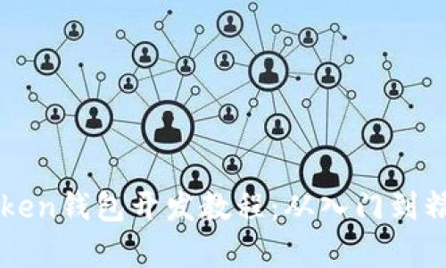 全面解析imToken钱包开发教程：从入门到精通的完整指南