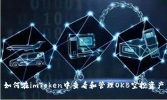 如何在imToken中查看和管理OKB空投资产
