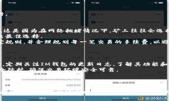  如何解决IM钱包转账带宽不足的问题 /  guanjian