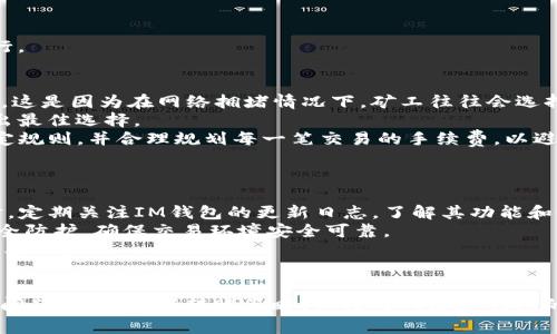   如何解决IM钱包转账带宽不足的问题 / 
 guanjianci IM钱包, 转账, 带宽不足, 解决方法 /guanjianci 

引言
在数字货币迅猛发展的今天，IM钱包作为一种新兴的数字资产管理工具，其便捷性和安全性吸引了越来越多的用户。然而，在使用IM钱包进行转账时，有时我们会遇到一个常见问题——转账带宽不足。这不仅影响着我们的交易体验，也可能导致一些紧急情况下无法完成转账处理。本文将深入探讨IM钱包转账带宽不足的成因以及解决方案，同时我们还将分析相关问题，帮助用户更全面地理解这一现象。

IM钱包转账带宽不足的成因
转账带宽不足的主要原因可以归结为以下几点：
ul
    li网络不稳定：IM钱包依赖于互联网进行交易，网络波动会导致带宽不足，从而无法正常处理转账请求。/li
    li交易量过大：在市场波动性加大的时期，用户大量交易会增加网络负担，导致带宽不足。/li
    li钱包设置问题：IM钱包的配置设定不当，例如未允许足够的带宽进行交易，或是未及时更新软件，都可能造成转账时带宽不足。/li
    li区块链拥堵：在某些情况下，区块链网络（如比特币、以太坊等）因为交易数量过多而出现拥堵，造成延迟和带宽不足。/li
/ul

如何解决IM钱包转账带宽不足的问题
解决IM钱包转账带宽不足的问题可以通过以下几种方法进行：
ul
    listrong检查网络连接：/strong确保您的设备与网络连接稳定，避免在信号不佳的区域进行交易。如果使用的是Wi-Fi网络，可以尝试重置路由器或者切换到移动数据连接。/li
    listrong选择合适的交易时间：/strong观察市场的交易高峰时间，避免在交易量极大的时候进行转账。例如，选择在非交易高峰期进行转账，可能会获得更好的带宽。/li
    listrong软件更新：/strong确保您的IM钱包处于最新版本。软件的更新通常包含针对性能和安全性的内容，定期更新可以减少出现技术问题的可能性。/li
    listrong调整钱包设置：/strong查看IM钱包的相关设置，确保带宽限制尽可能高，以支持更多的交易请求。同样，了解钱包的手续费设定也是重要的，因为较低的手续费可能导致交易处理时间延长。/li
/ul

常见问题一：IM钱包带宽不足的影响
IM钱包转账带宽不足不仅影响用户体验，还可能导致一些交易在区块链上得不到及时处理。这可能会造成资金在用户的账户中停滞，影响下一步交易的进行。对于某些急需资金到账的用户而言，这样的延误可能带来一定的经济损失。
此外，带宽不足可能让用户感到挫折。当用户频繁遇到转账失败或延迟时，这不仅会影响他们对IM钱包的信任度，甚至可能导致他们转向其他平台。这对于IM钱包的长远发展也是不利的。因此，解决带宽不足的问题不仅是提高用户体验的必要措施，也是企业维护良好形象的必然需求。

常见问题二：如何通过选择合适的网络来避免带宽不足
选择合适的网络对于避免IM钱包转账带宽不足至关重要。以下是一些建议：
ul
    listrong使用稳定的宽带网络：/strong有条件的用户建议使用固定宽带网络来进行转账，这通常比移动数据连接更可靠。尤其是在进行大额交易时，固定网络可以提供更高的速度和稳定性。/li
    listrong测试网络速度：/strong在进行重要交易之前，可以使用相关工具测试当前网络的速度，以确保带宽足够进行转账。如果网络速度较慢，可以考虑更换网络供应商或者提升网络套餐。/li
    listrong选择合适的时机：/strong观察网络高峰期，尽量避开这些时候。比如，周末或节假日期间用户可能会增加，这会导致带宽使用率攀升。/li
/ul
通过有效的网络选择，用户不仅可以避免带宽不足的问题，还能够提升转账的成功率。此外，对于一些高级用户，更多的技术手段可以帮助监控带宽使用情况，以保障交易的顺畅进行。

常见问题三：IM钱包的手续费与转账带宽的关系
在IM钱包进行转账时，手续费是一个不可忽视的因素。手续费设定通常与交易的优先级密切相关，较高的手续费可以提高交易的处理优先级，降低因带宽不足导致的转账失败风险。这是因为在网络拥堵情况下，矿工往往会选择手续费更高的交易进行确认。
用户可以根据实际需要调整手续费设定。在一些交易量较大的时段，如果需要非常迅速地处理转账，可以选择提高手续费。当然，用户也需权衡手续费的金额与带宽问题的成本，做出最佳选择。
虽然提款手续费可能会导致用户在转账时犹豫不决，但在确保迅速到账和高成功率的前提下，这些额外的成本在某些情况下是值得的。用户在使用IM钱包时应该清楚手续费的设定规则，并合理规划每一笔交易的手续费，以避免带宽不足的问题。

常见问题四：IM钱包的技术问题如何影响转账带宽
IM钱包作为一款数字资产管理工具，技术问题是导致转账带宽不足的潜在因素之一。常见的技术问题包括软件bug、系统崩溃、网络安全漏洞等，都会影响到用户的交易体验。
例如，软件bug可能导致钱包在处理大量请求时性能下降，从而影响转账带宽。在这种情况下，用户可以向钱包的客服团队反馈问题，并期待开发团队在后续的版本中进行修复。同时，定期关注IM钱包的更新日志，了解其功能和修复内容，也有助于避免因技术问题造成的转账延迟。
另外，网络安全风险也是一个不容忽视的因素。有些用户可能会因为不法分子攻击系统而导致钱包的处理能力下降，出现带宽不足的情况。这需要用户在进行交易时进行相应的安全防护，确保交易环境安全可靠。
总的来说，技术问题对IM钱包的转账带宽影响较大，对此用户应保持警惕，尽量选择性能稳定、系统安全性高的钱包进行交易。同时，积极关注更新和维护，对于减少风险是非常有帮助的。

结语
IM钱包转账带宽不足的问题虽然常见，但通过适当的措施，我们可以有效减少此类问题的发生。用户在使用IM钱包时，不仅要关注网络环境、手续费设定，还需留意软件版本和技术问题。通过不断转账策略，保持对网络和钱包的良好管理，用户将能够更轻松地应对IM钱包转账带宽不足的情况，享受更加顺畅的数字资产交易体验。