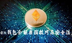 imToken钱包余额截图技巧与安全注意事项