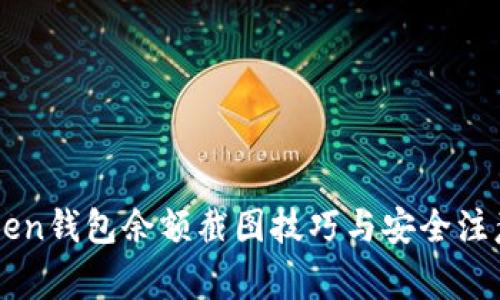 imToken钱包余额截图技巧与安全注意事项