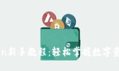 imToken新手教程：轻松掌握数字资产管理