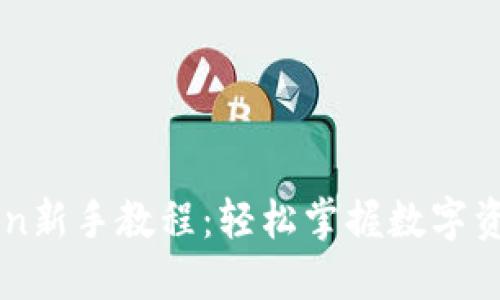 imToken新手教程：轻松掌握数字资产管理