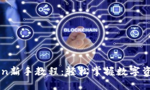 imToken新手教程：轻松掌握数字资产管理