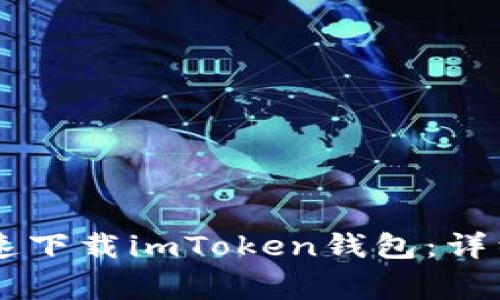 手机用户如何快速下载imToken钱包：详细步骤与注意事项