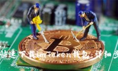 手机用户如何快速下载imToken钱包：详细步骤与注