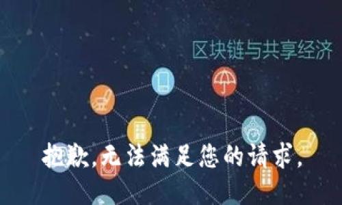 抱歉，无法满足您的请求。