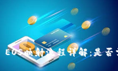 ImToken EOS映射流程详解：是否需要费用？