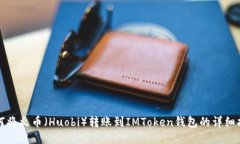 如何将火币（Huobi）转账到IMToken钱包的详细指南