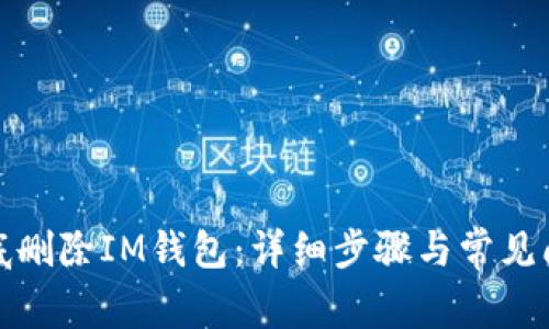 如何彻底删除IM钱包：详细步骤与常见问题解答