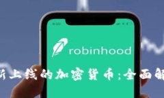 思考与关键词: imToken最新上线的加密货币：全面