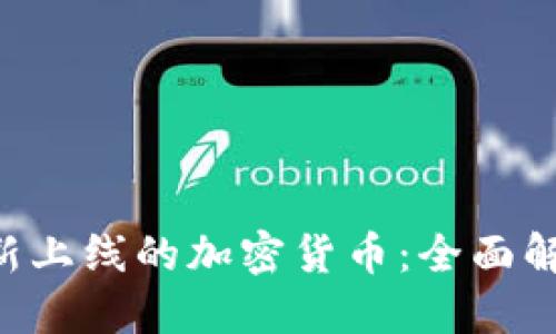 思考与关键词

: imToken最新上线的加密货币：全面解析与投资策略