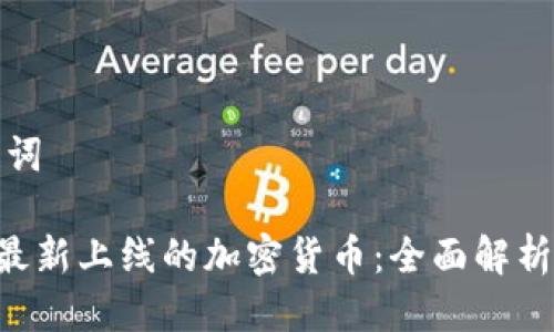 思考与关键词

: imToken最新上线的加密货币：全面解析与投资策略
