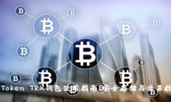 imToken TRX钱包使用指南：安全存储与交易技巧