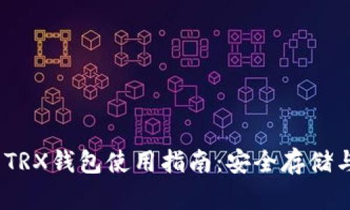 imToken TRX钱包使用指南：安全存储与交易技巧