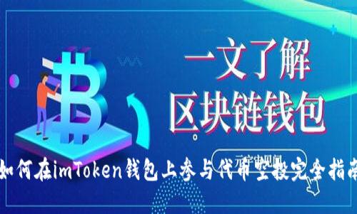 如何在imToken钱包上参与代币空投完全指南