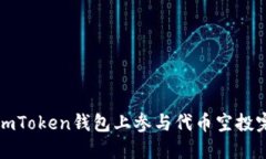 如何在imToken钱包上参与代币空投完全指南