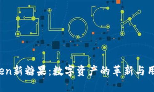2023年imToken新糖果：数字资产的革新与用户体验的提升