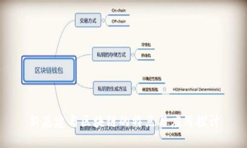 新基建与区块链的特点与应用探讨