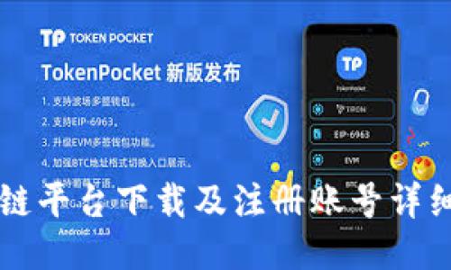 区块链平台下载及注册账号详细指南