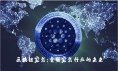 区块链家装：重塑家装行业的未来