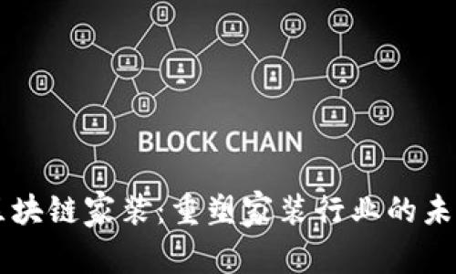 区块链家装：重塑家装行业的未来