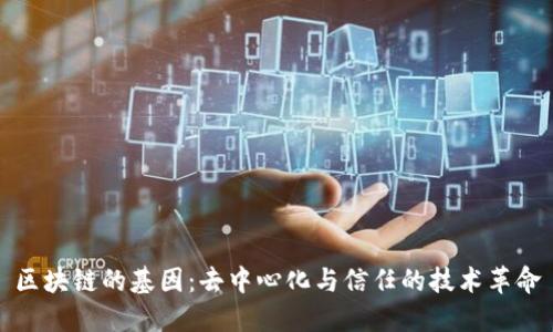 区块链的基因：去中心化与信任的技术革命
