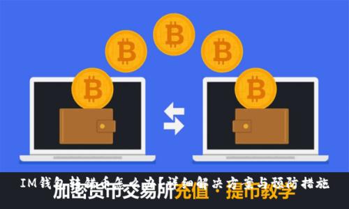 IM钱包转错币怎么办？详细解决方案与预防措施
