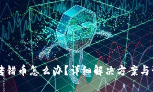 IM钱包转错币怎么办？详细解决方案与预防措施