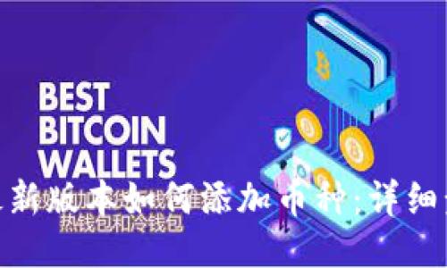 imToken最新版本如何添加币种：详细步骤与指南