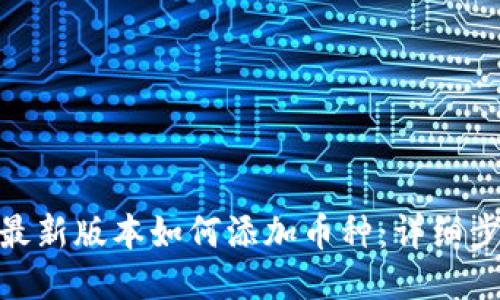 imToken最新版本如何添加币种：详细步骤与指南