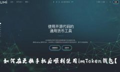 如何在更换手机后顺利使用imToken钱包？
