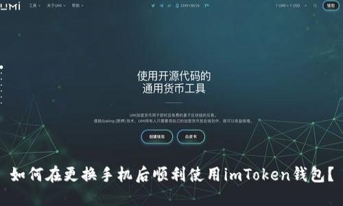 如何在更换手机后顺利使用imToken钱包？