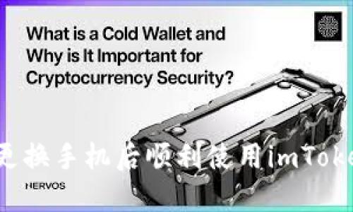 如何在更换手机后顺利使用imToken钱包？