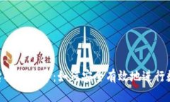 imToken平台投资指导：如何安全有效地进行数字货