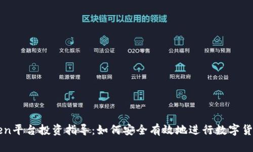 imToken平台投资指导：如何安全有效地进行数字货币投资