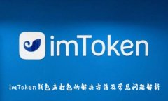 imToken钱包未打包的解决方法及常见问题解析