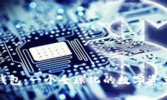 imToken钱包：一个全球化的数字资产管理平台