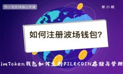 imToken钱包如何支持FILECOIN存储与管理