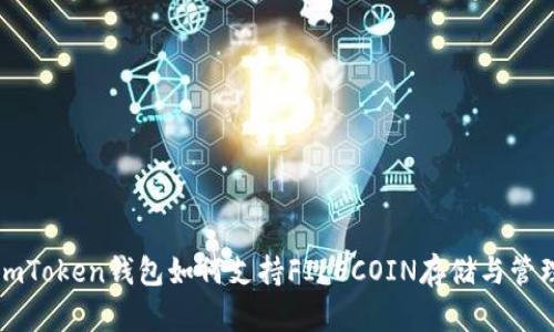 imToken钱包如何支持FILECOIN存储与管理