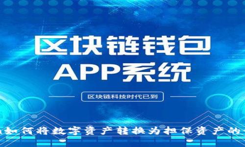 imToken如何将数字资产转换为担保资产的详细指南