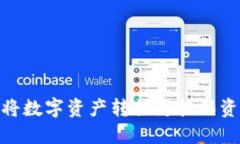 imToken如何将数字资产转换为担保资产的详细指南