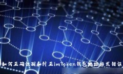如何正确识别和纠正imToken钱包地址格式错误